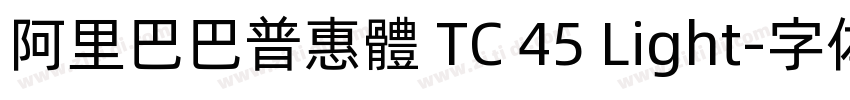 阿里巴巴普惠體 TC 45 Light字体转换